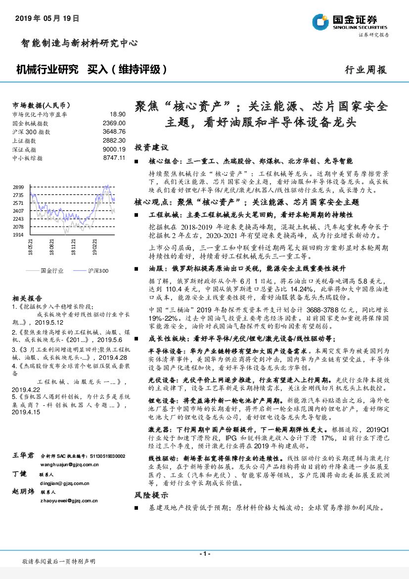 国金证券：机械行业研究：聚焦“核心资产”；关注能源、芯片国家安全主题，看好油服和半导体设备龙头