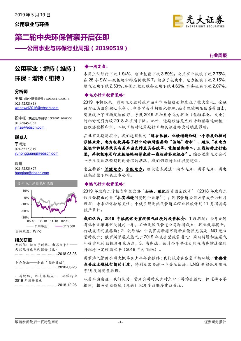 光大证券：公用事业与环保行业周报：第二轮中央环保督察开启在即