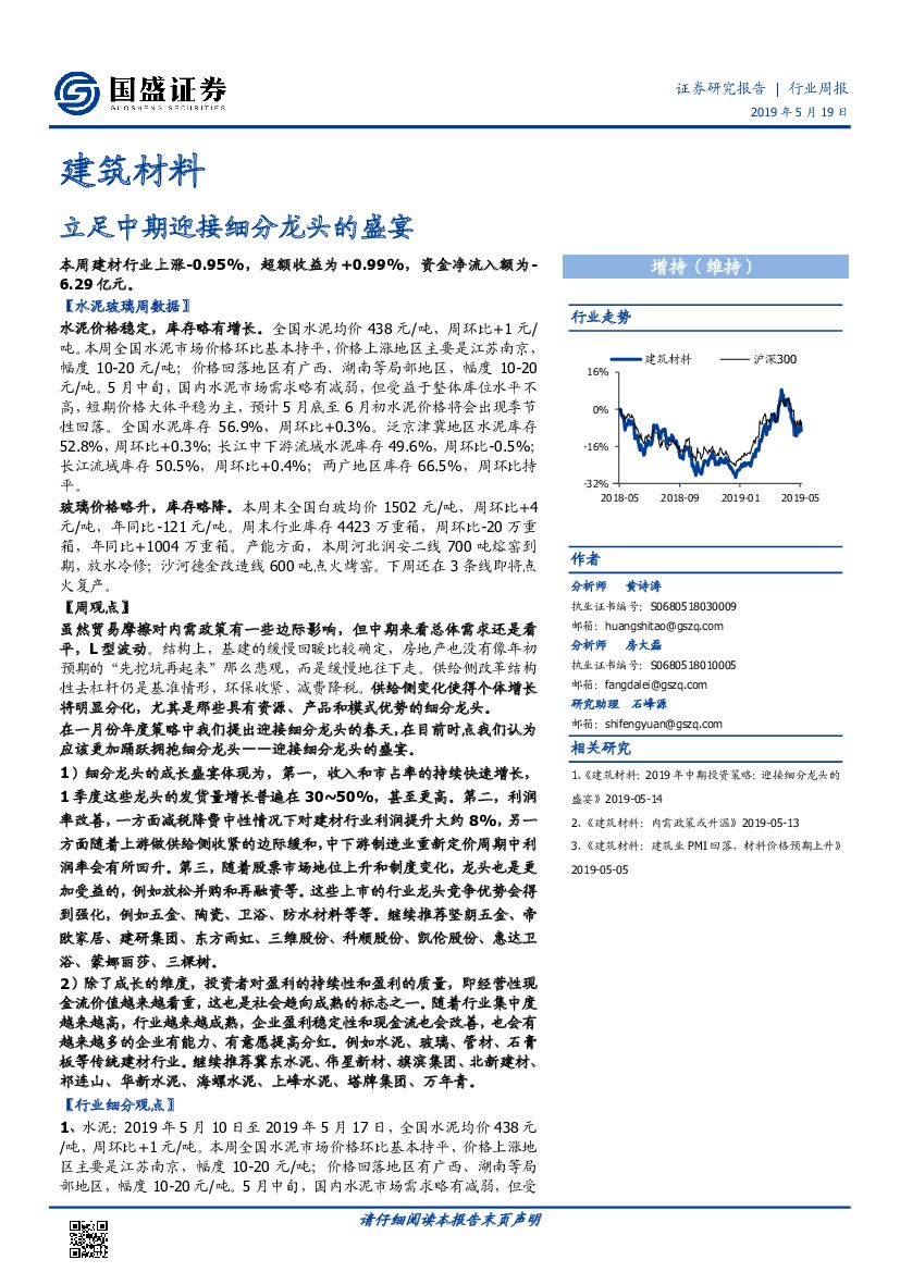 国盛证券：建筑材料行业周报：立足中期迎接细分龙头的盛宴