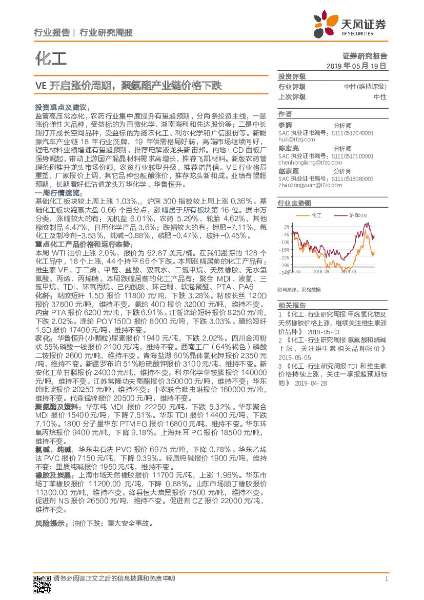 天风证券：化工行业研究周报：VE开启涨价周期，聚氨酯产业链价格下跌