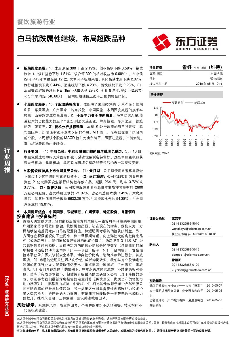 东方证券：餐饮旅游行业周报：白马抗跌属性继续，布局超跌品种