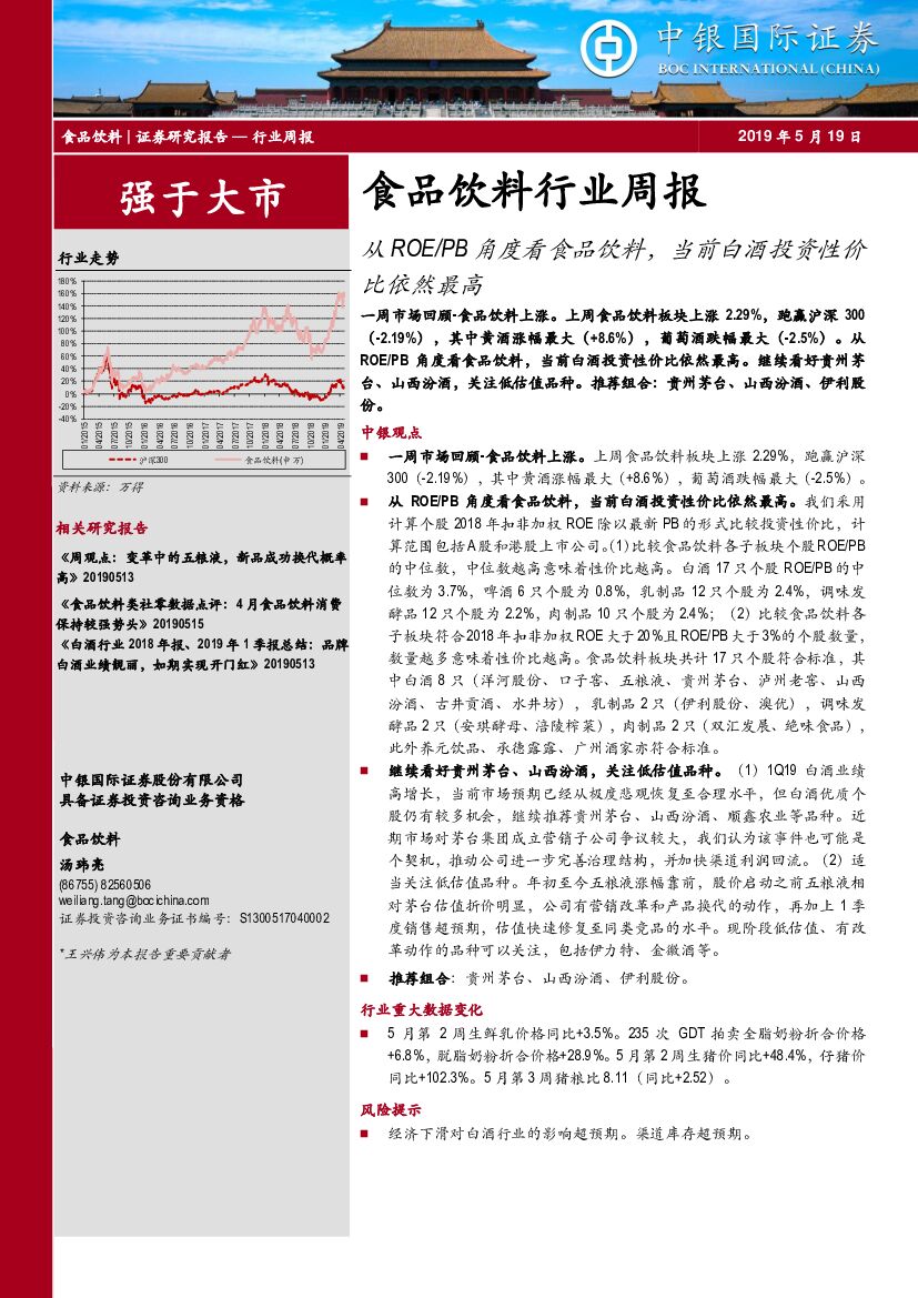 中银国际：食品饮料行业周报：从ROE/PB角度看食品饮料，当前白酒投资性价比依然最高