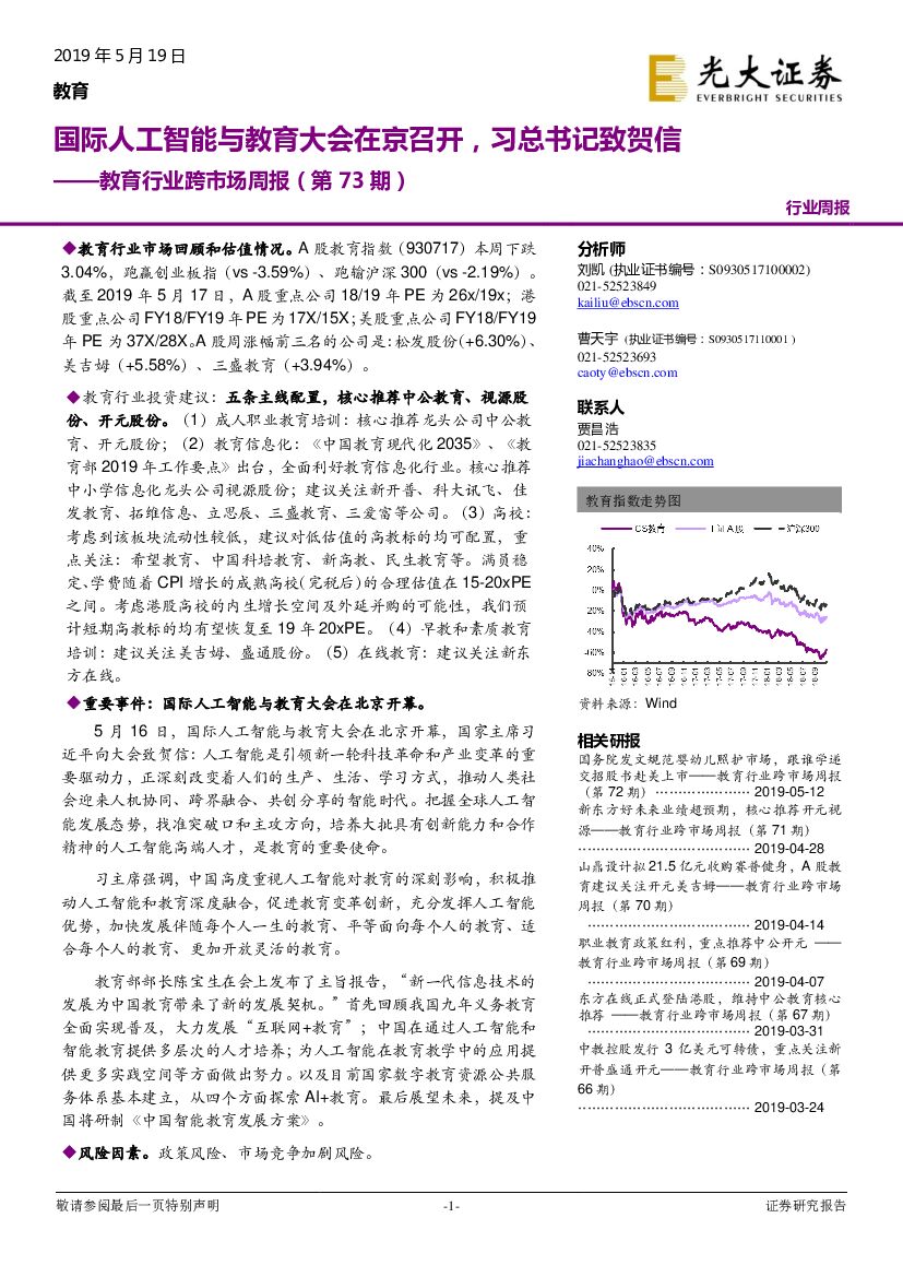 光大证券：教育行业跨市场周报（第73期）：国际<em>人工智能</em>与教育大会在京召开，习总书记致贺信 海报
