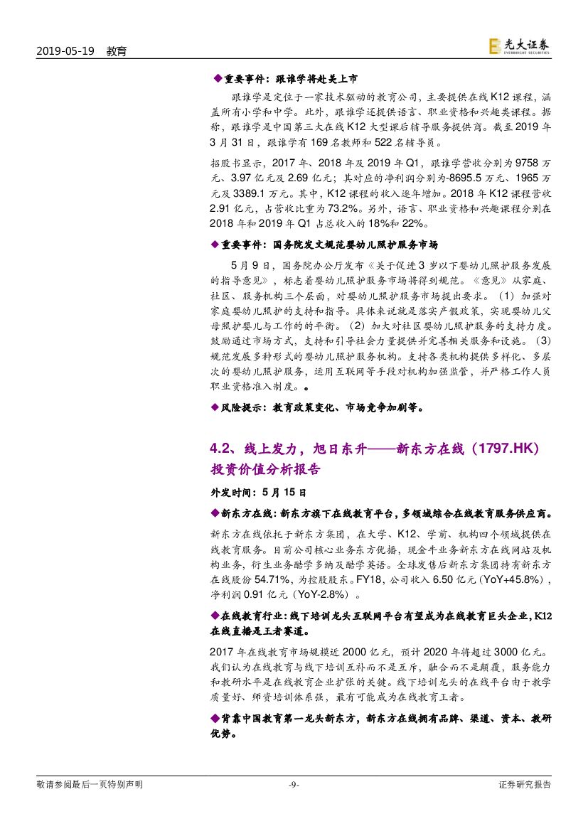 光大证券：教育行业跨市场周报（第73期）：国际人工智能与教育大会在京召开，习总书记致贺信_第9页