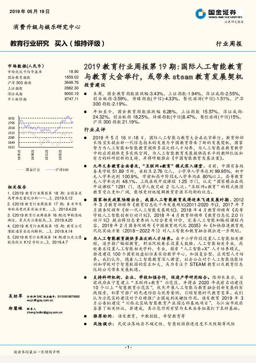 国金证券：2019教育行业周报第19期：国际<em>人工智能</em>教育与教育大会举行，或带来steam教育发展契机 海报
