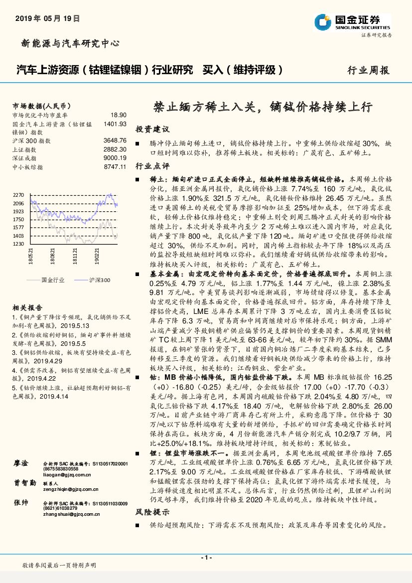 国金证券：汽车上游资源（钴锂锰镍铟）行业研究：禁止缅方稀土入关，镝铽价格持续上行