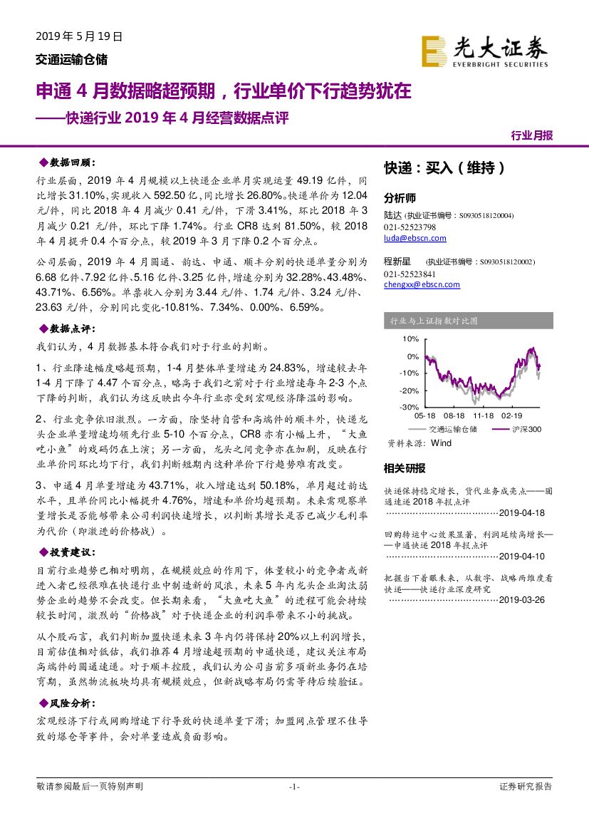 光大证券：<em>快递</em>行业2019年4月经营数据点评：申通4月数据略超预期，行业单价下行趋势犹在 海报