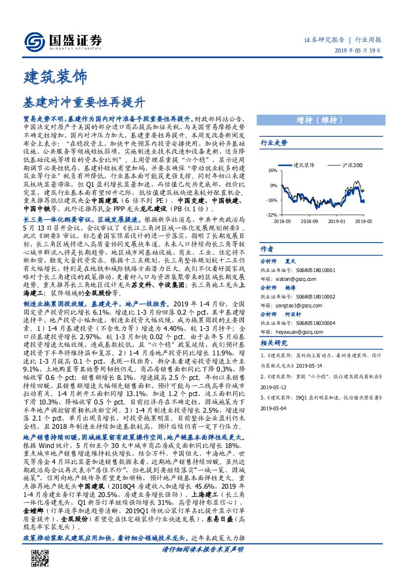 国盛证券：建筑装饰行业周报：基建对冲重要性再提升