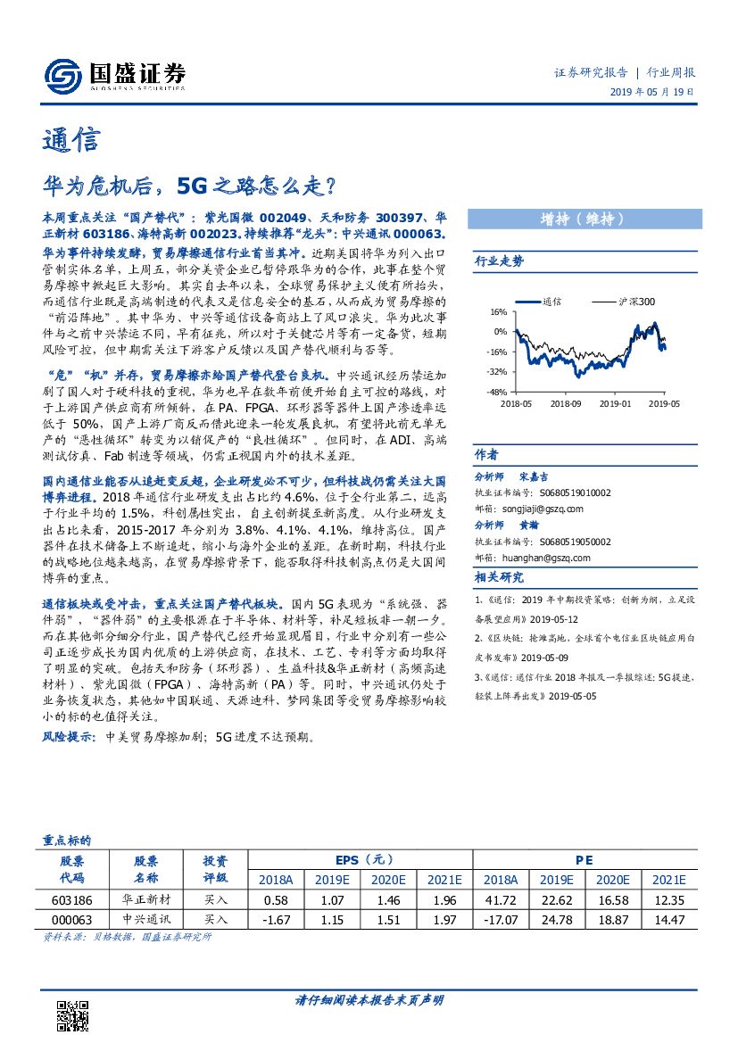 国盛证券：通信行业周报：华为危机后，5G之路怎么走？