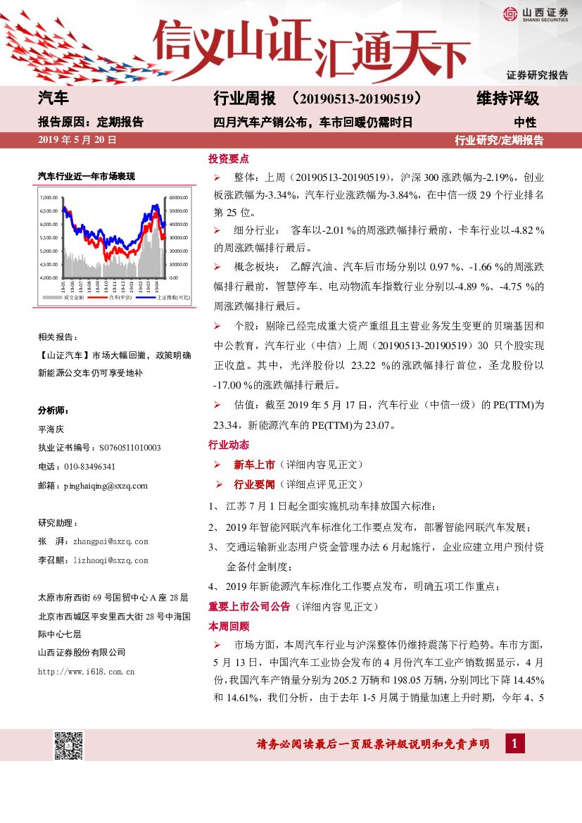 山西证券：汽车行业周报：四月汽车产销公布，车市回暖仍需时日