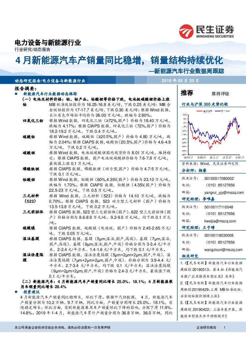 民生证券：新能源汽车行业数据周跟踪：4月新能源汽车产销量同比稳增，销量结构持续优化