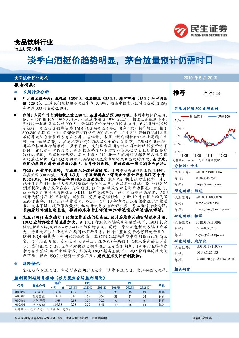 民生证券：食品饮料行业周报：淡季白酒挺价趋势明显，茅台放量预计仍需时日