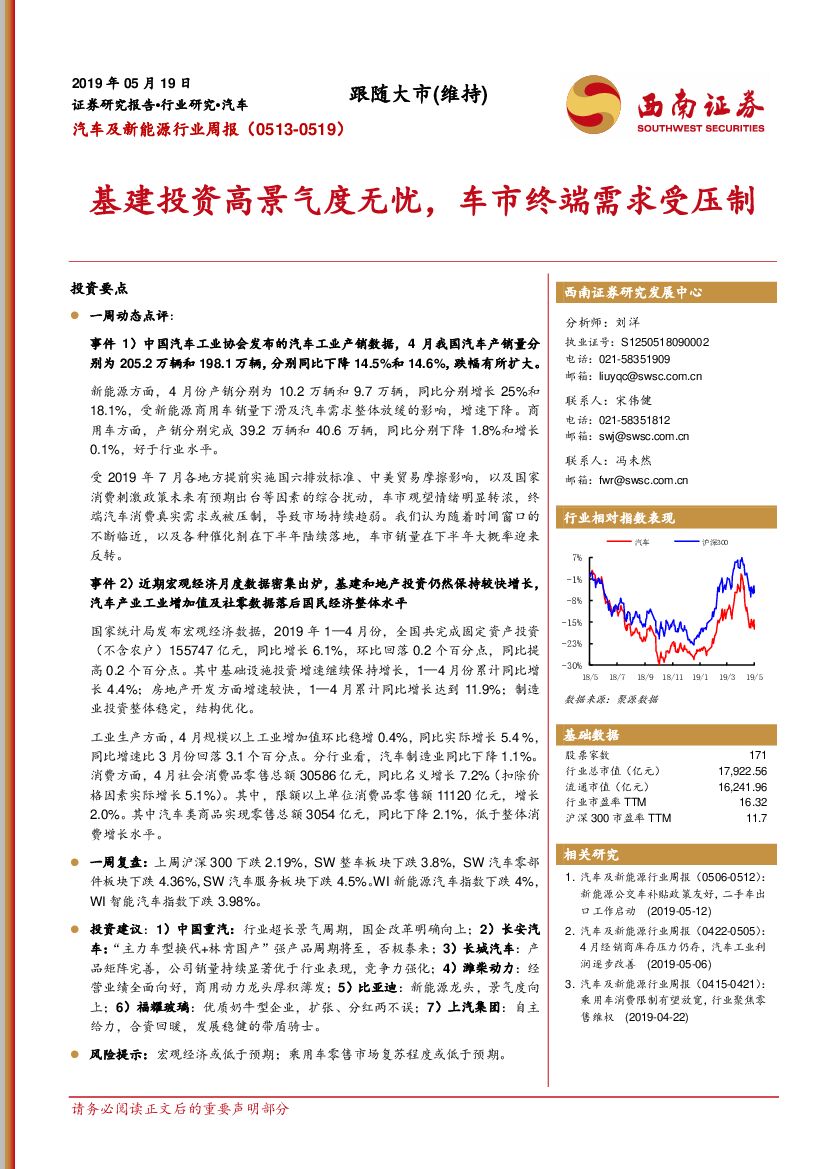 西南证券：汽车及新能源行业周报：基建投资高景气度无忧，车市终端需求受压制