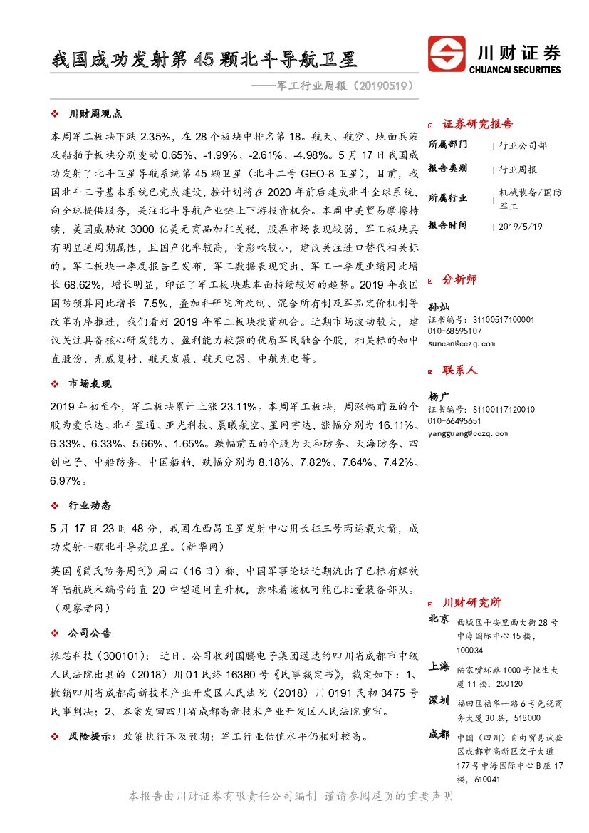 川财证券：军工行业周报：我国成功发射第45颗北斗导航卫星