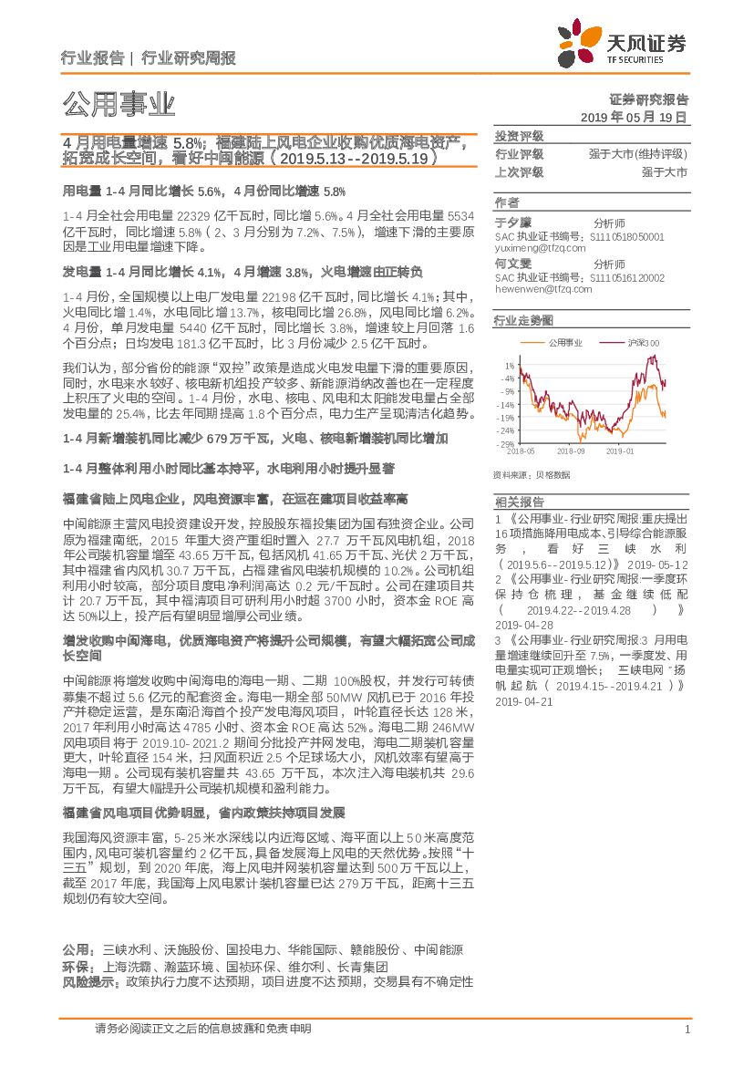 天风证券：公用事业行业研究周报：4月用电量增速5.8%；福建陆上风电企业收购优质海电资产，拓宽成长空间，看好中闽能源