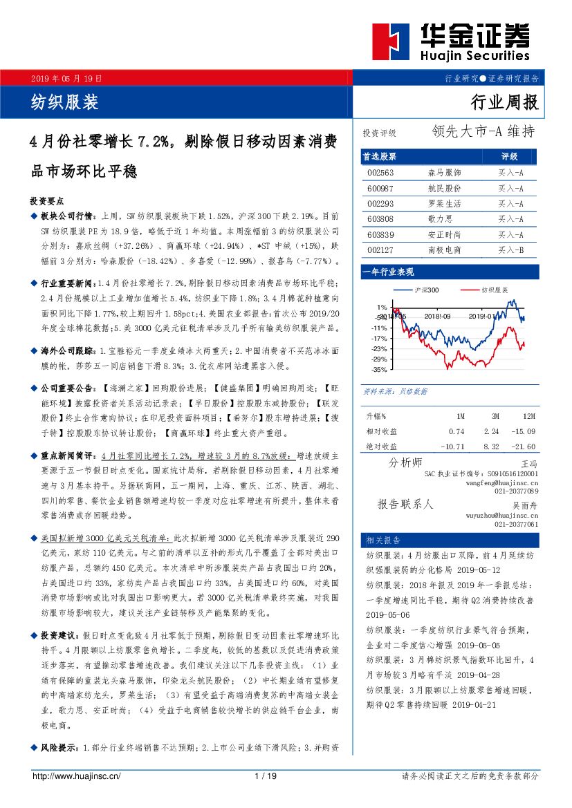 华金证券：纺织服装行业周报：4月份社零增长7.2%，剔除假日移动因素消费品市场环比平稳