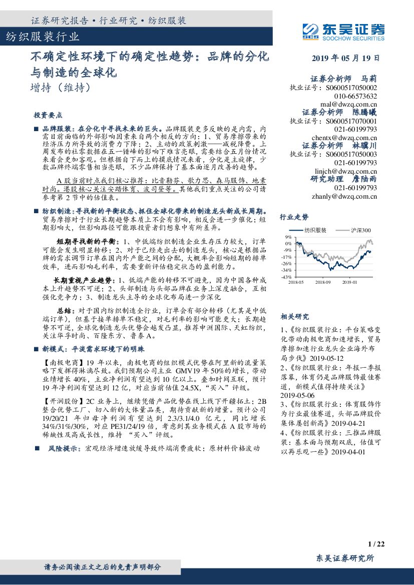 东吴证券：纺织服装行业：不确定性环境下的确定性趋势：品牌的分化与制造的全球化