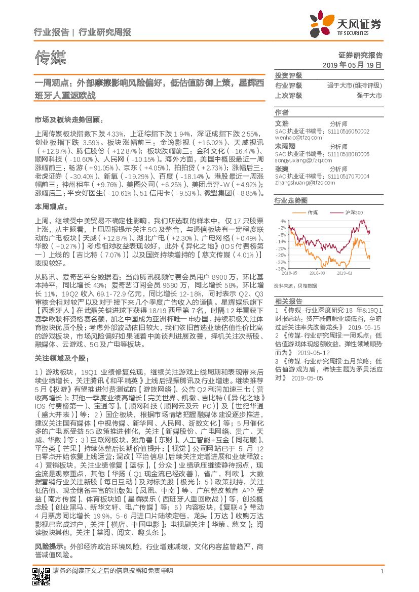 天风证券：传媒一周观点：外部摩擦影响风险偏好，低估值防御上策，星辉西班牙人重返欧战