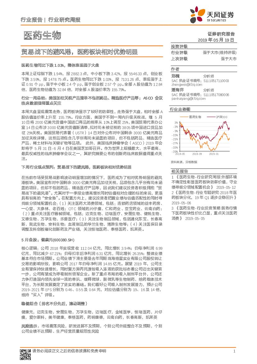 天风证券：医药生物行业研究周报：贸易战下的避风港，医药板块相对优势明显