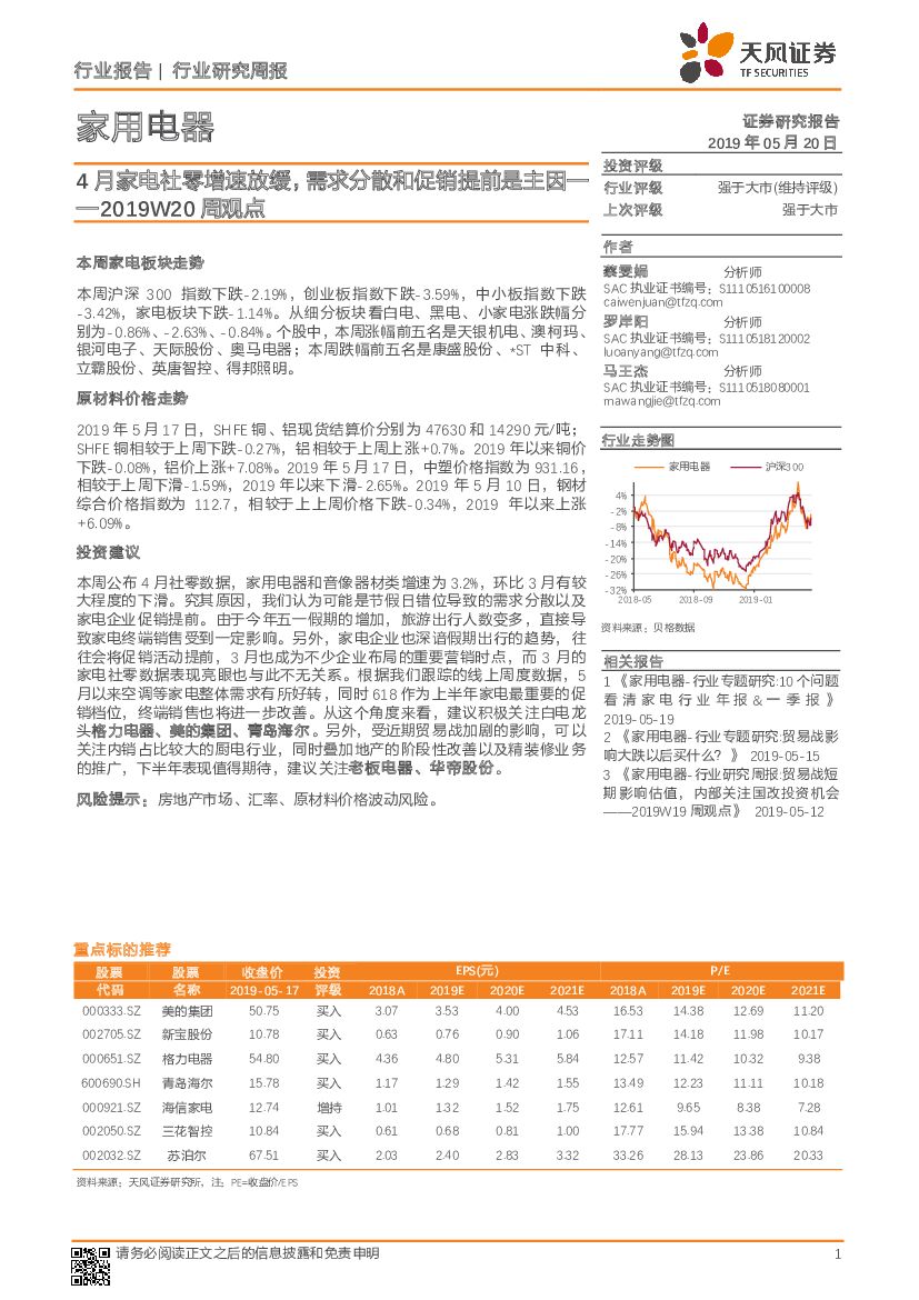 天风证券：家用电器2019W20周观点：4月家电社零增速放缓，需求分散和促销提前是主因