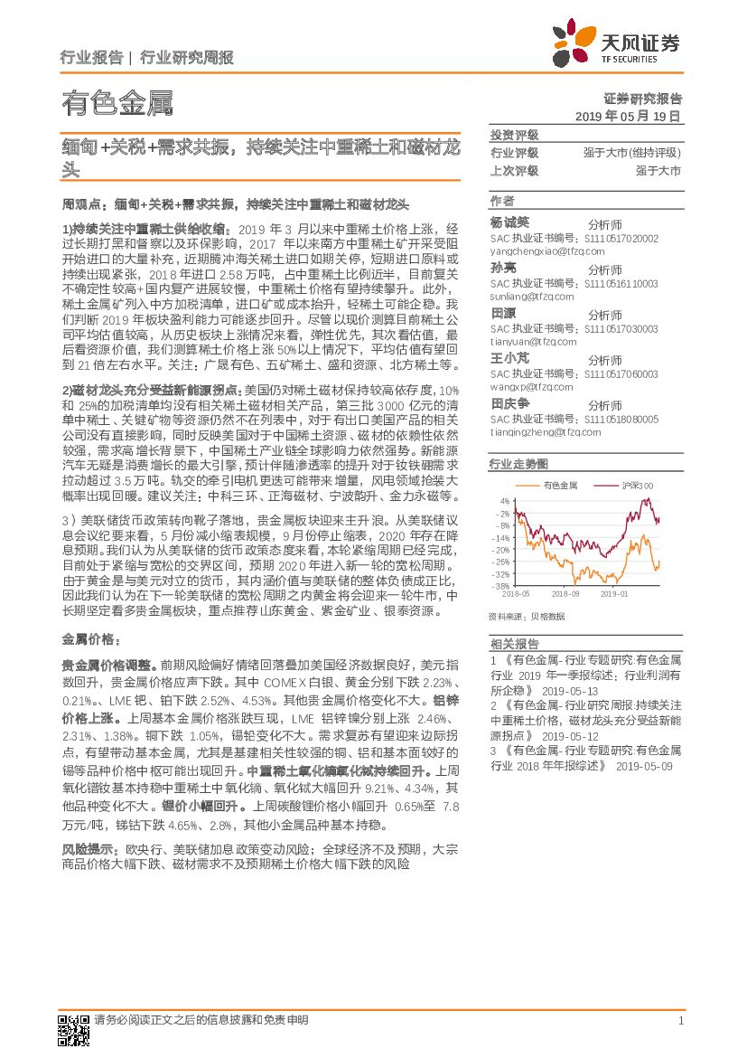 天风证券：有色金属行业研究周报：缅甸+关税+需求共振，持续关注中重稀土和磁材龙头