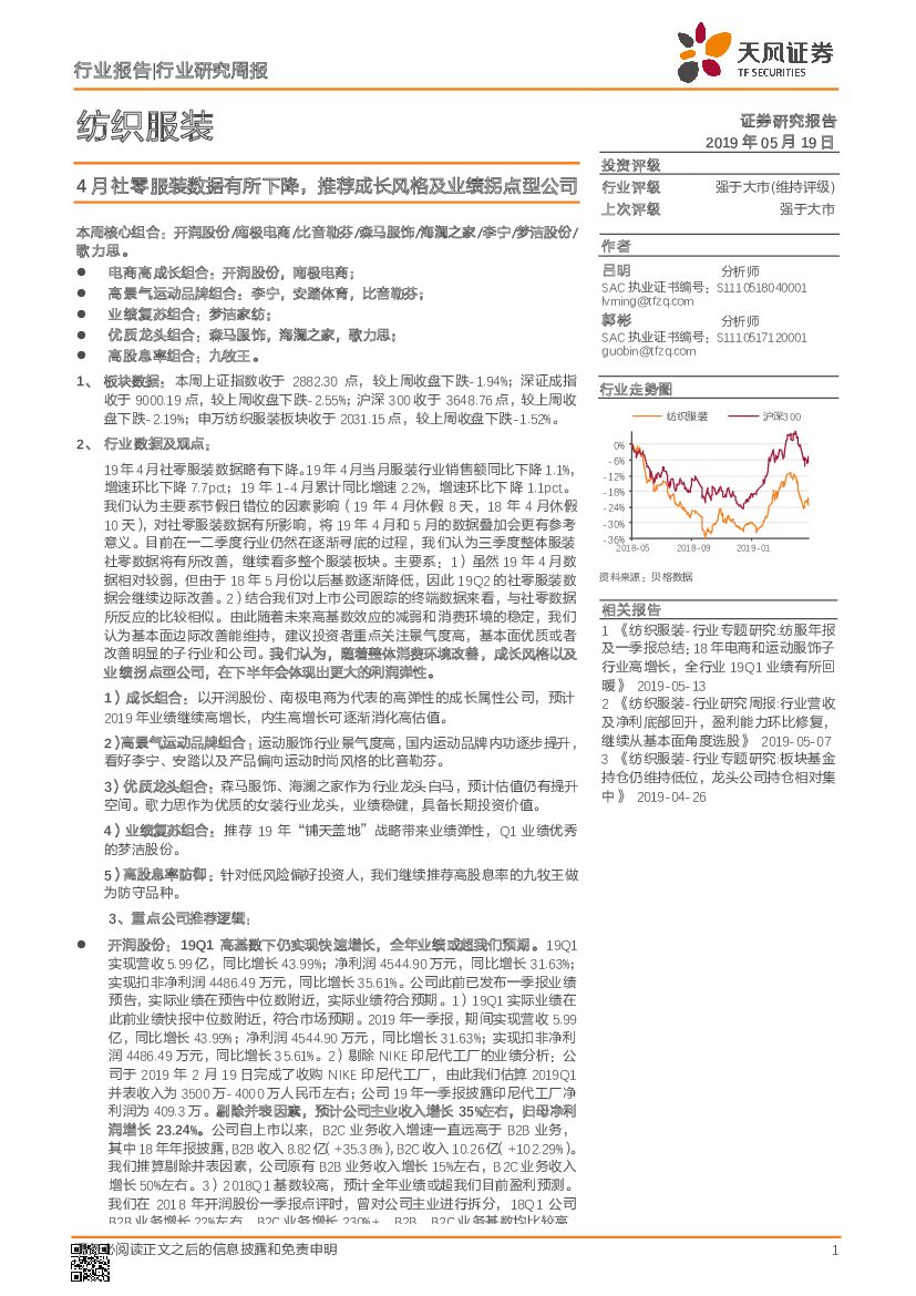 天风证券：纺织服装行业研究周报：4月社零服装数据有所下降，推荐成长风格及业绩拐点型公司