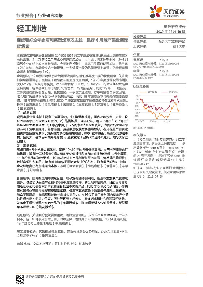 天风证券：轻工制造行业研究周报：继续看好全年家居和新型烟草双主线，推荐4月地产链数据深度解读