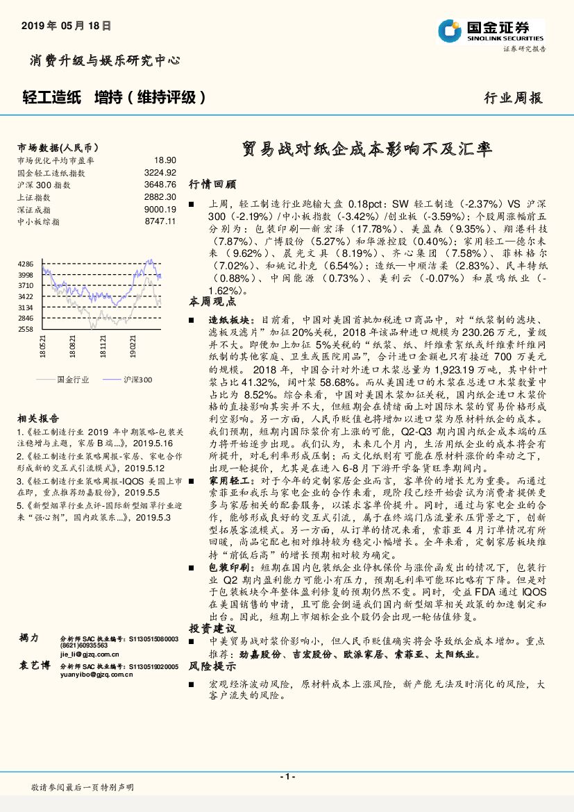 国金证券：轻工造纸行业周报：贸易战对纸企成本影响不及汇率