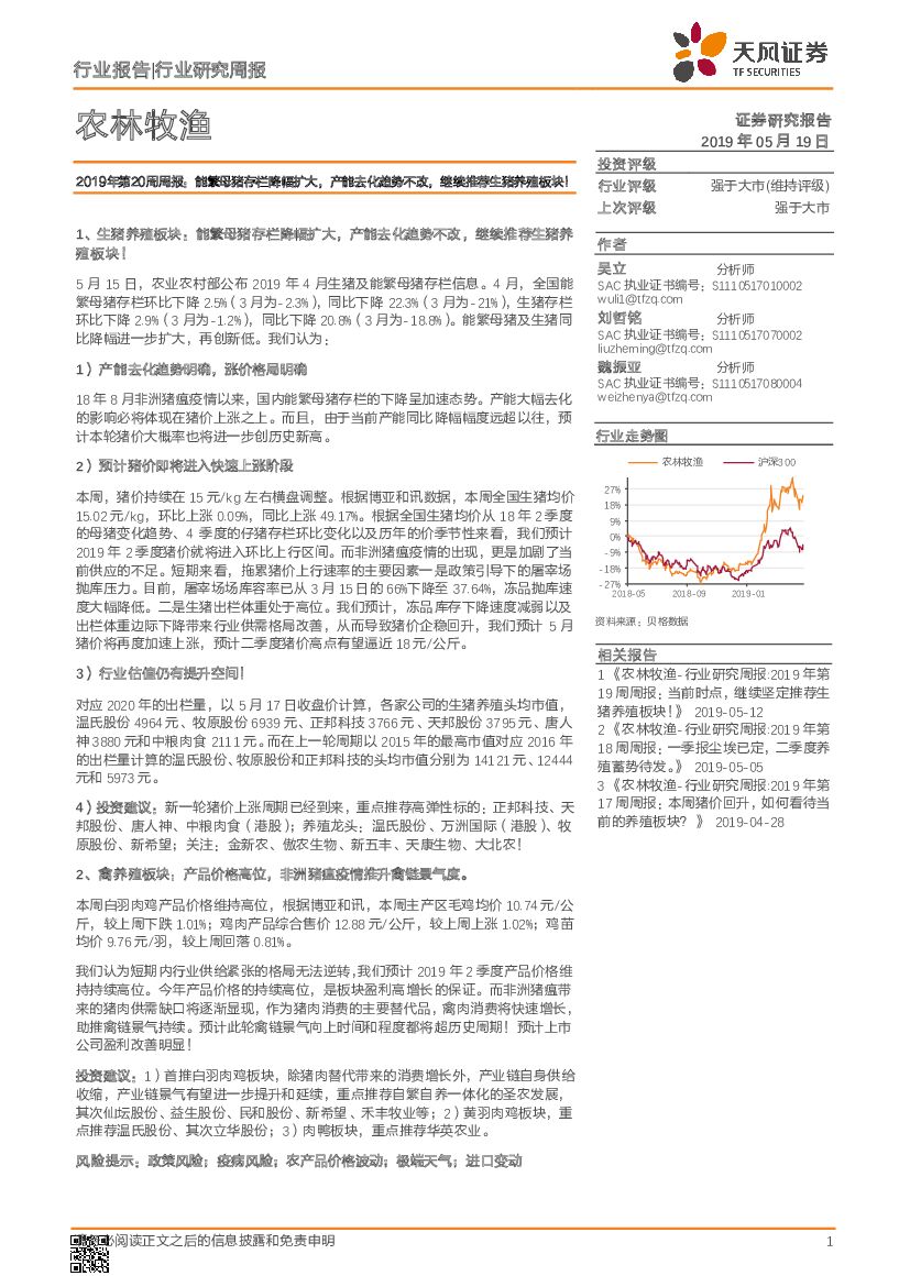 天风证券：农林牧渔2019年第20周周报：能繁母猪存栏降幅扩大，产能去化趋势不改，继续推荐生猪养殖板块！