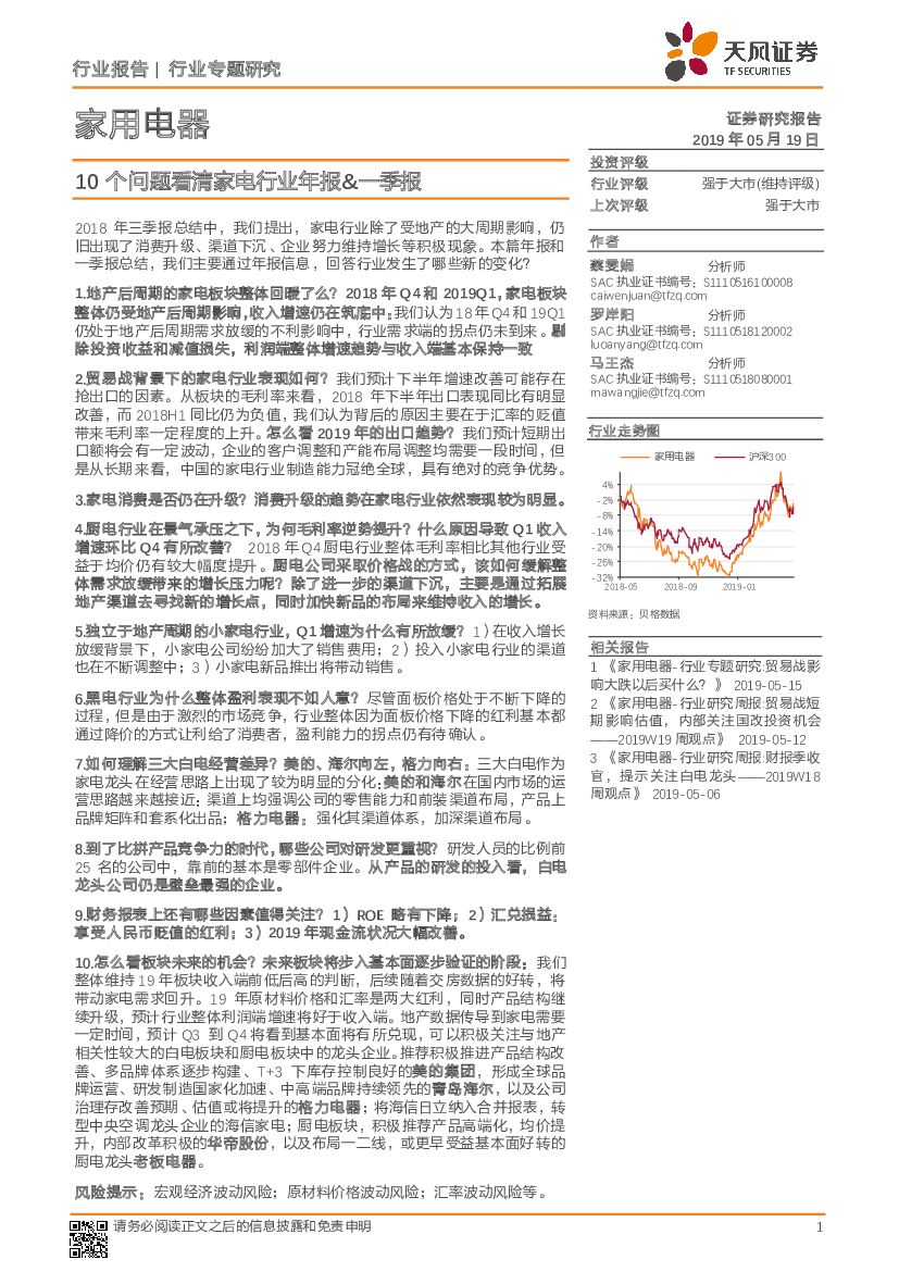 天风证券：家用电器行业专题研究：10个问题看清家电行业年报&一季报
