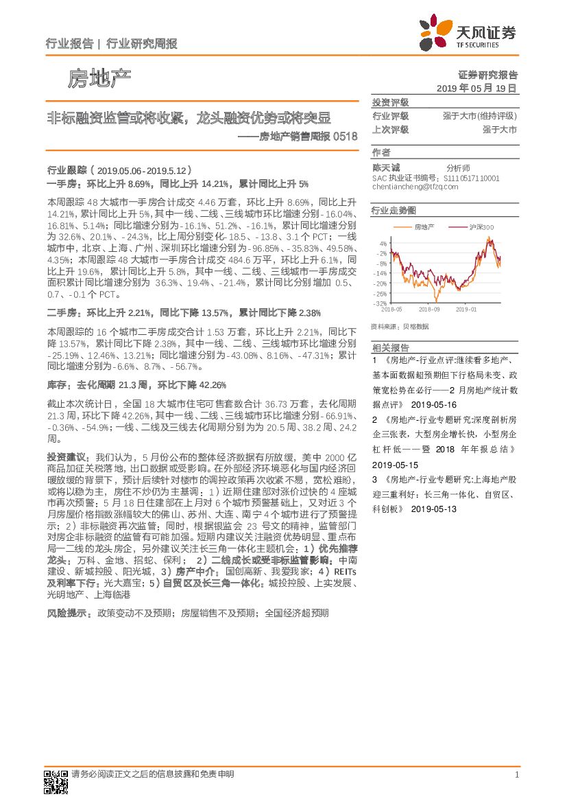 天风证券：房地产销售周报：非标融资监管或将收紧，龙头融资优势或将突显