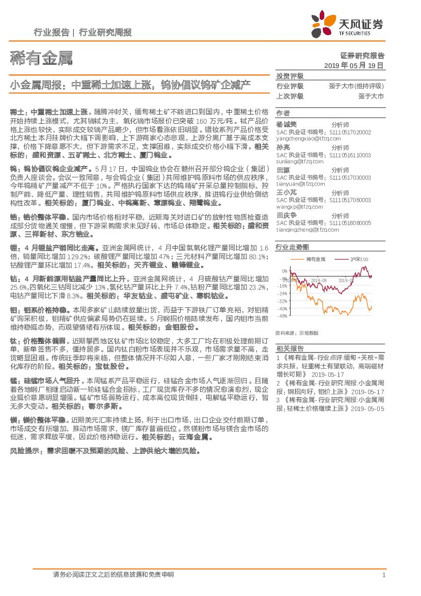 天风证券：小金属周报：中重稀土加速上涨，钨协倡议钨矿企减产