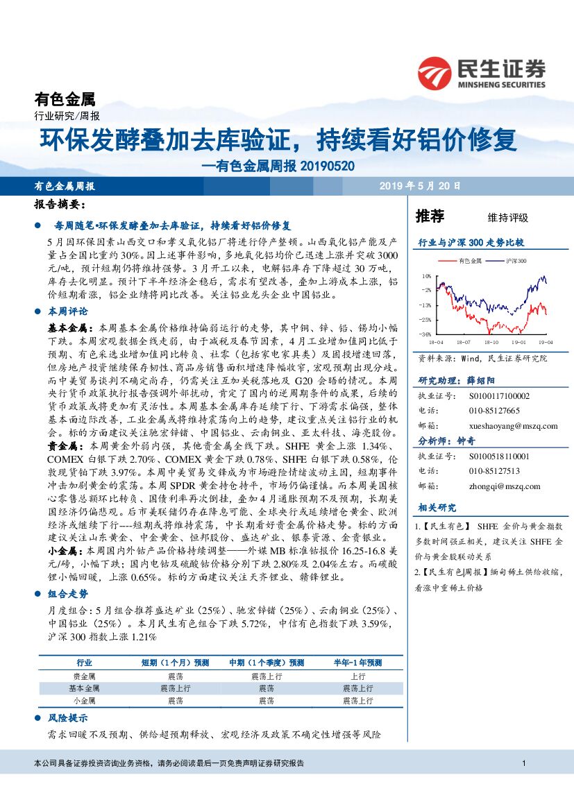 民生证券：有色金属周报：环保发酵叠加去库验证，持续看好铝价修复