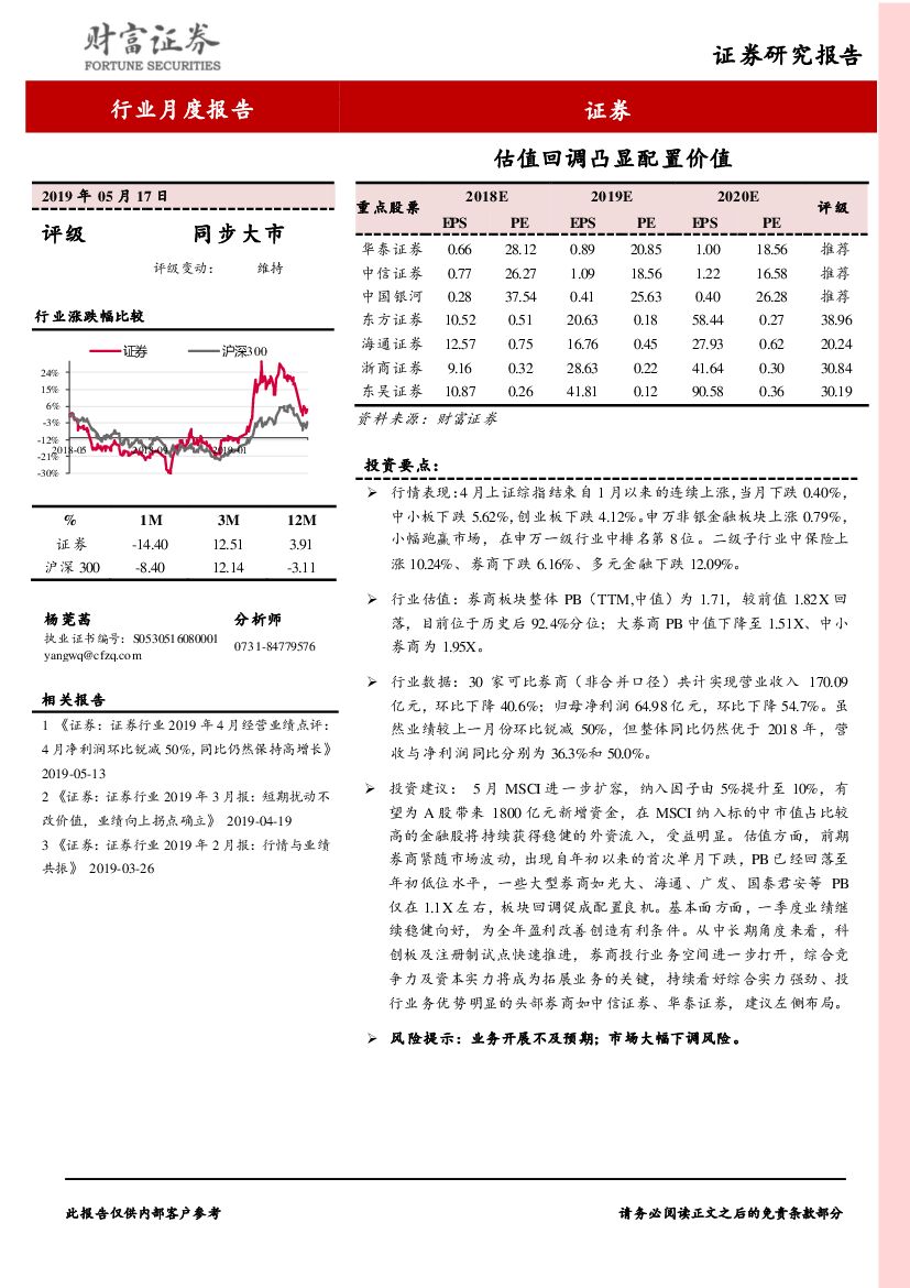 财富证券：证券行业月度报告：估值回调凸显配置价值
