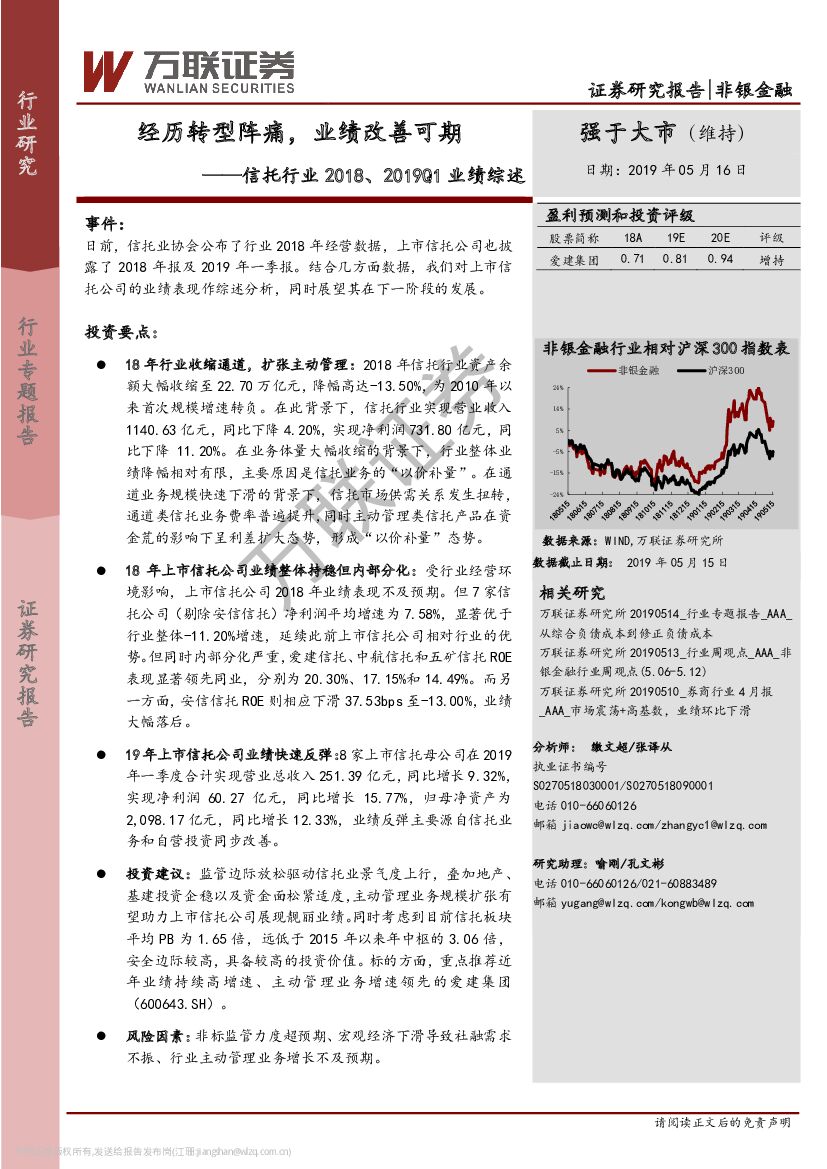 万联证券：信托行业2018、2019Q1业绩综述：经历转型阵痛，业绩改善可期