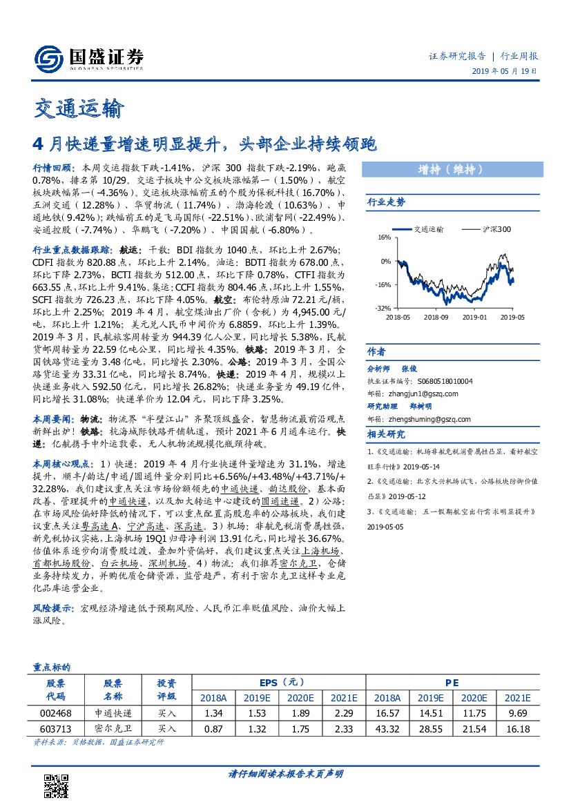 国盛证券：交通运输行业周报：4月快递量增速明显提升，头部企业持续领跑