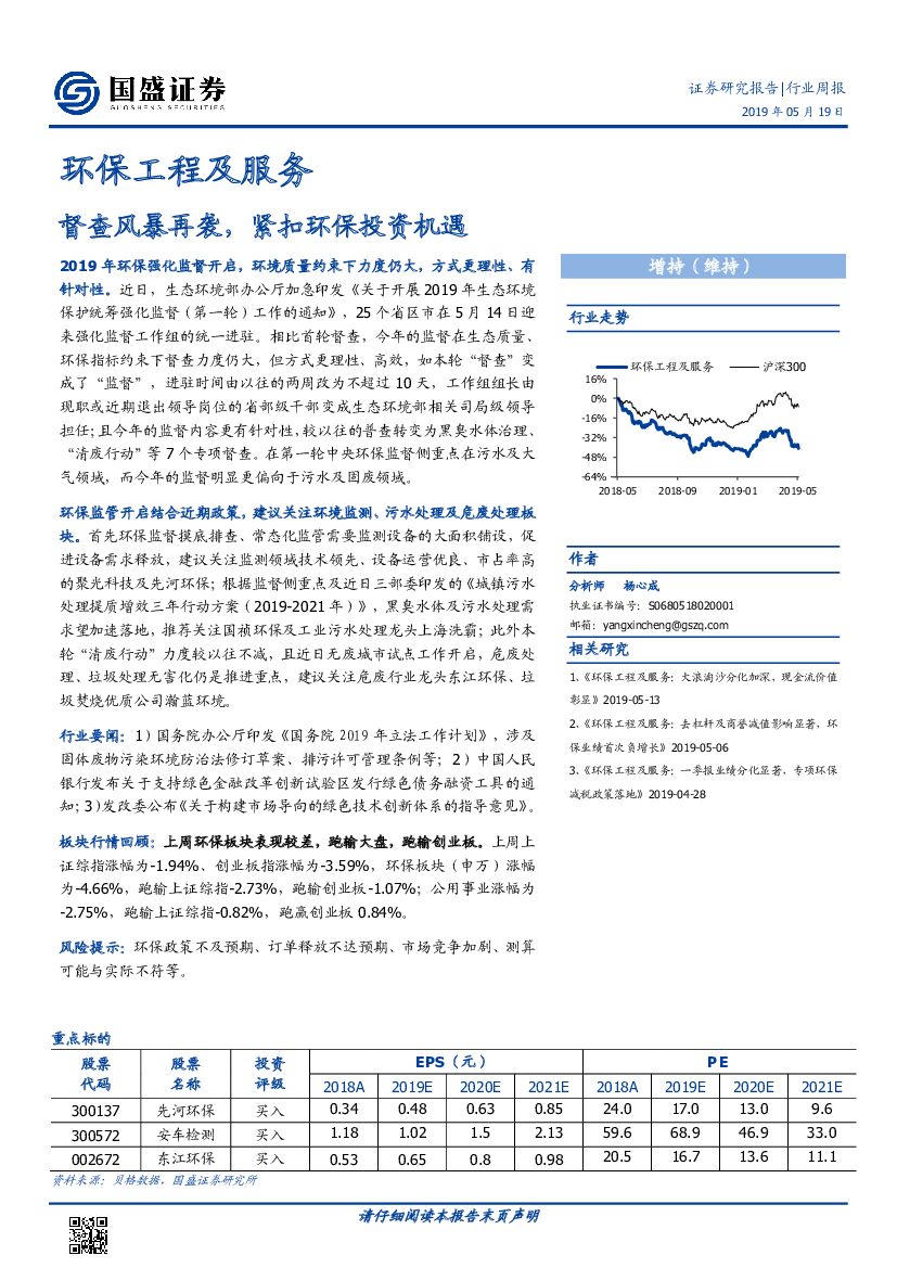 国盛证券：环保工程及服务行业周报：督查风暴再袭，紧扣环保投资机遇