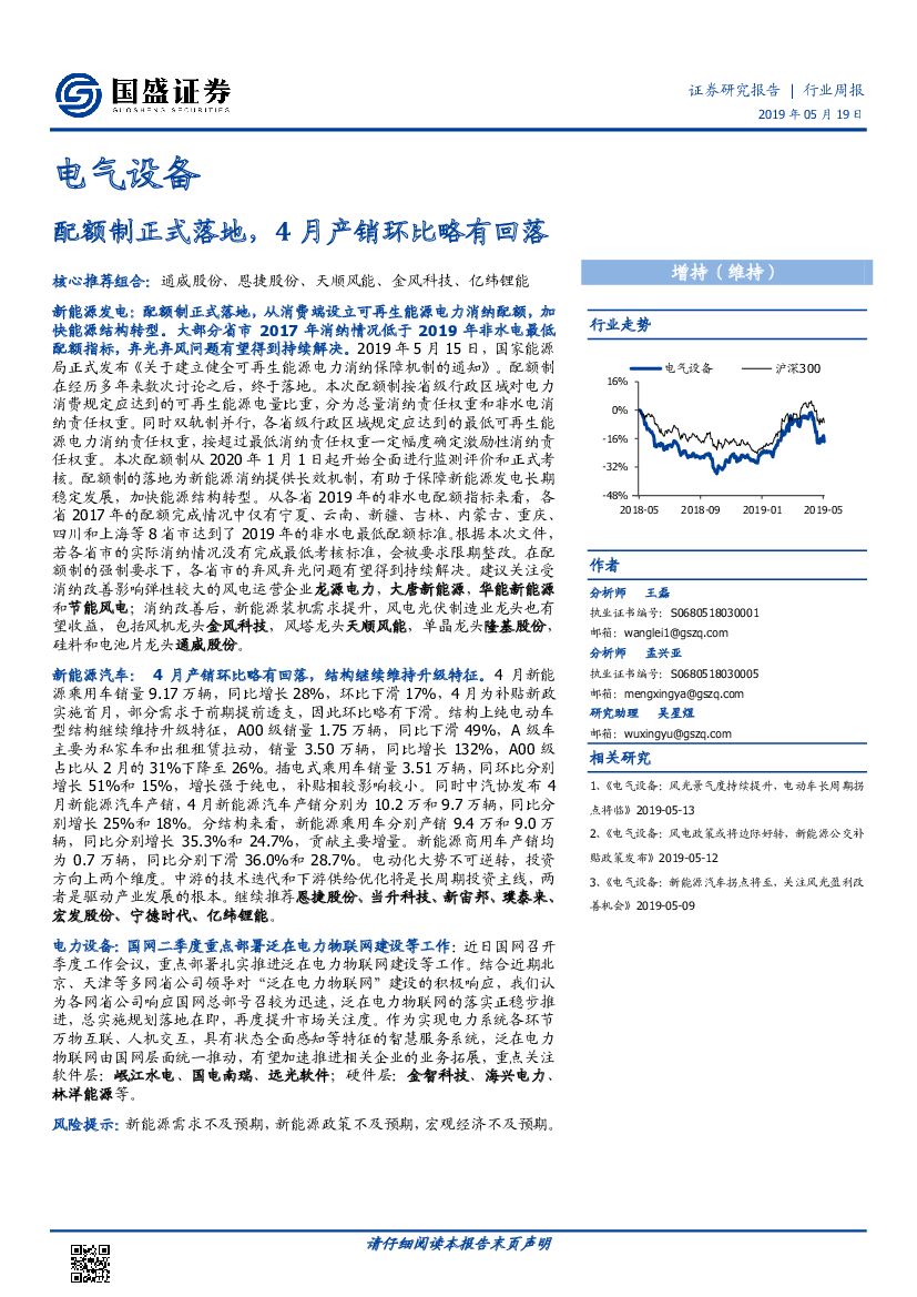 国盛证券：电气设备行业周报：配额制正式落地，4月产销环比略有回落