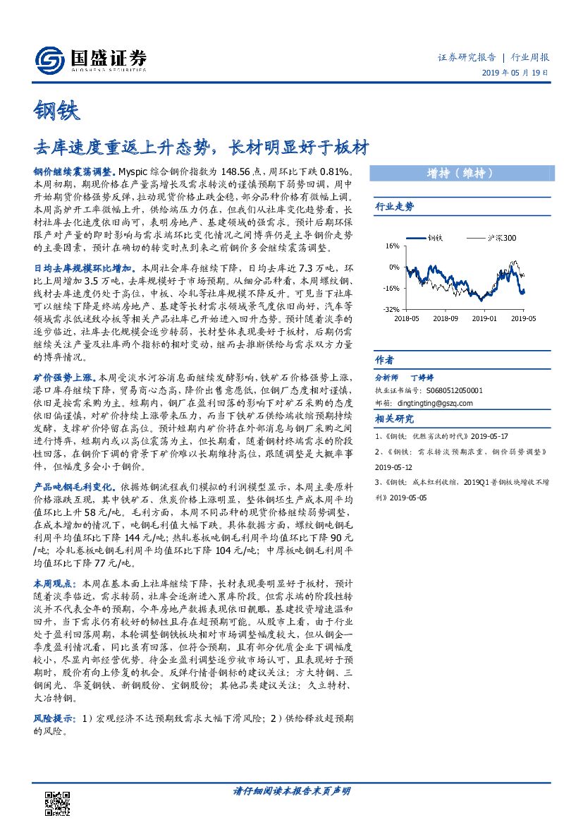 国盛证券：钢铁行业周报：去库速度重返上升态势，长材明显好于板材
