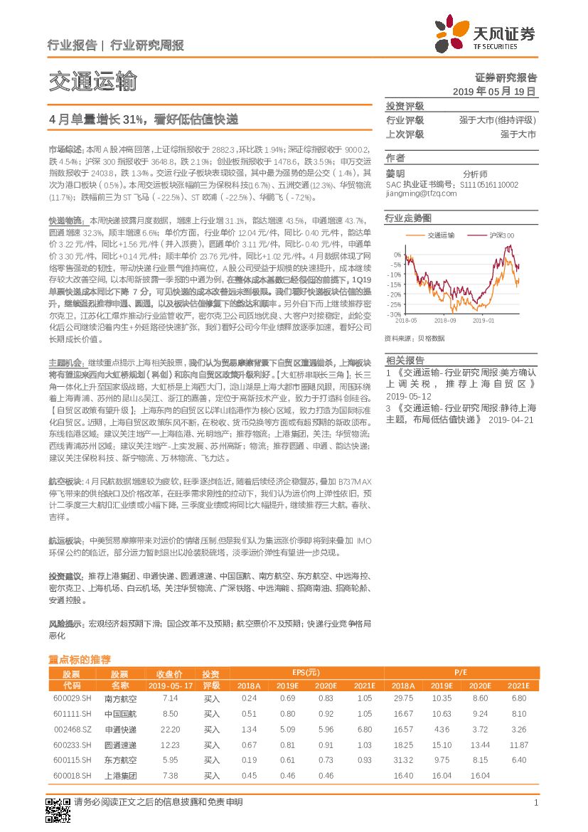 天风证券：交通运输行业研究周报：4月单量增长31%，看好低估值快递
