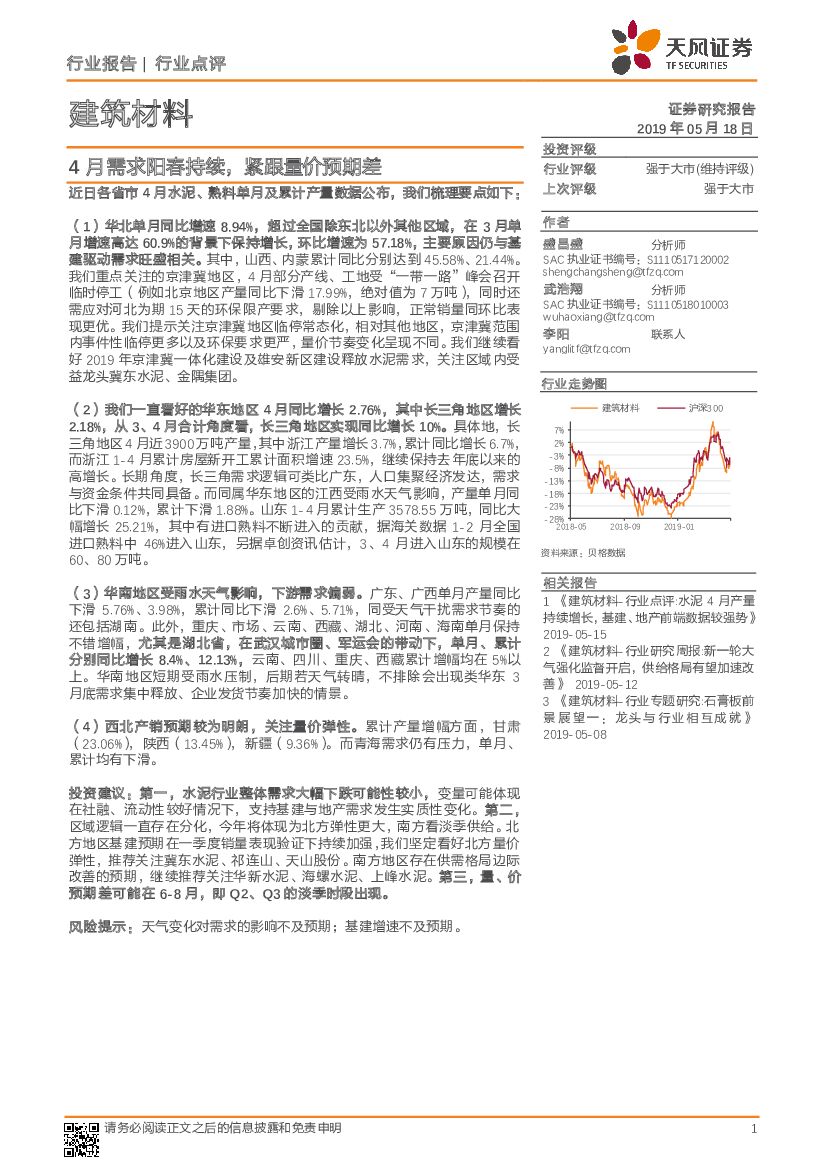 天风证券：建筑材料行业点评：4月需求阳春持续，紧跟量价预期差