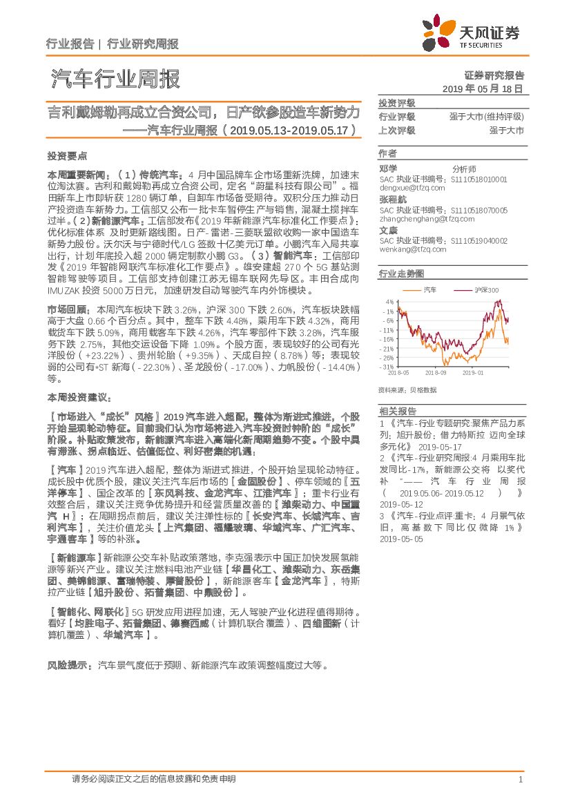 天风证券：汽车行业周报：吉利戴姆勒再成立合资公司，日产欲参股造车新势力