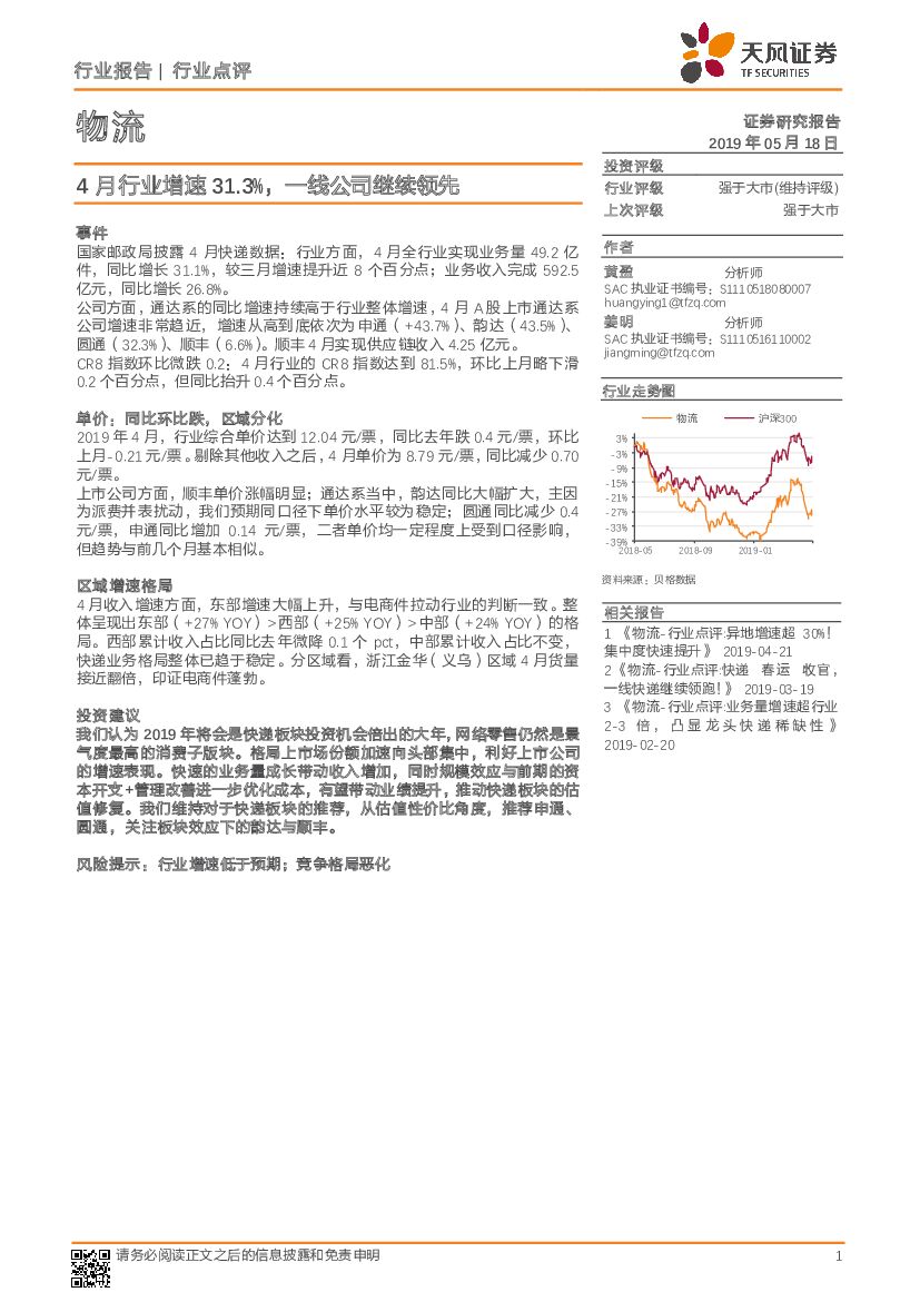天风证券：物流行业点评：4月行业增速31.3%，一线公司继续领先