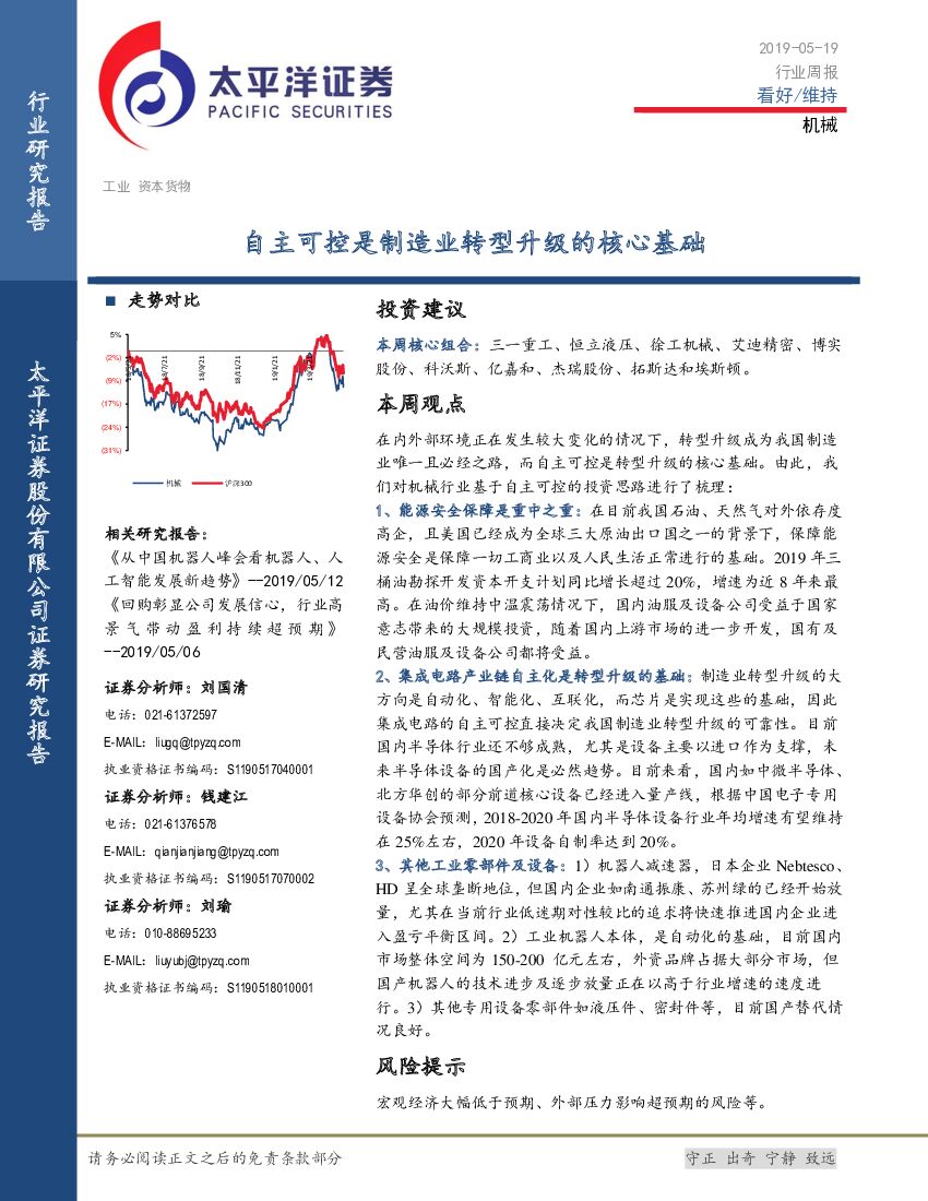 太平洋证券：机械行业周报：自主可控是制造业转型升级的核心基础