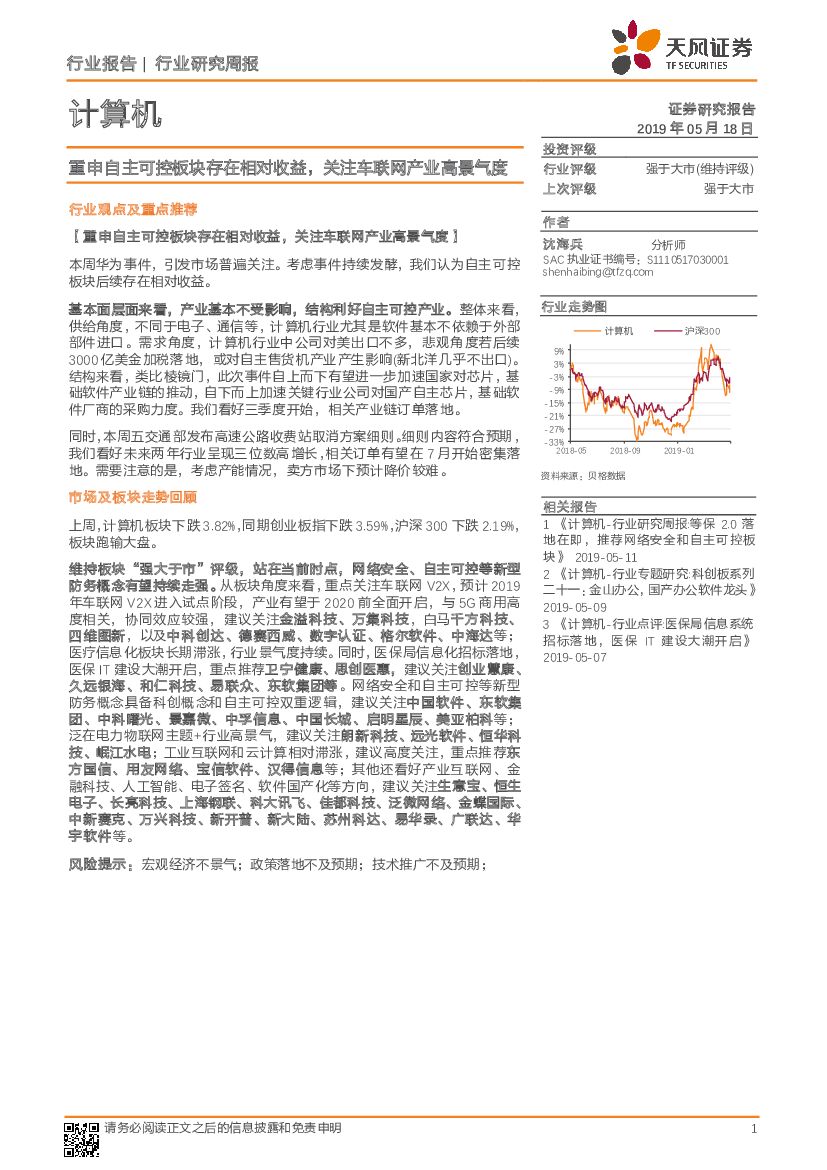 天风证券：计算机行业研究周报：重申自主可控板块存在相对收益，关注车联网产业高景气度