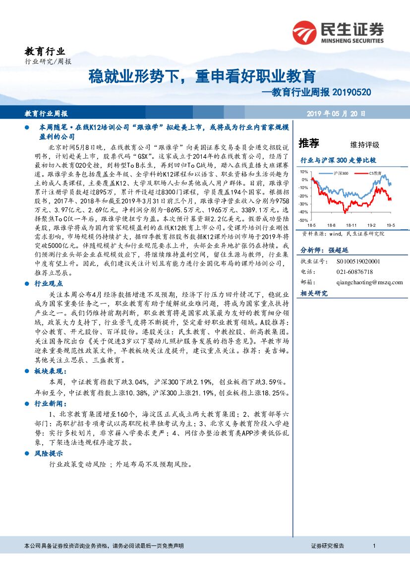 民生证券：教育行业周报：稳就业形势下，重申看好职业教育
