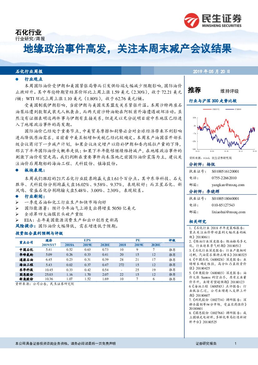 民生证券：石化行业周报：地缘政治事件高发，关注本周末减产会议结果