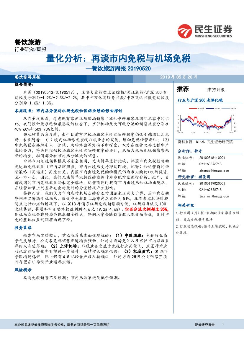 民生证券：餐饮旅游周报：量化分析：再谈市内免税与机场免税