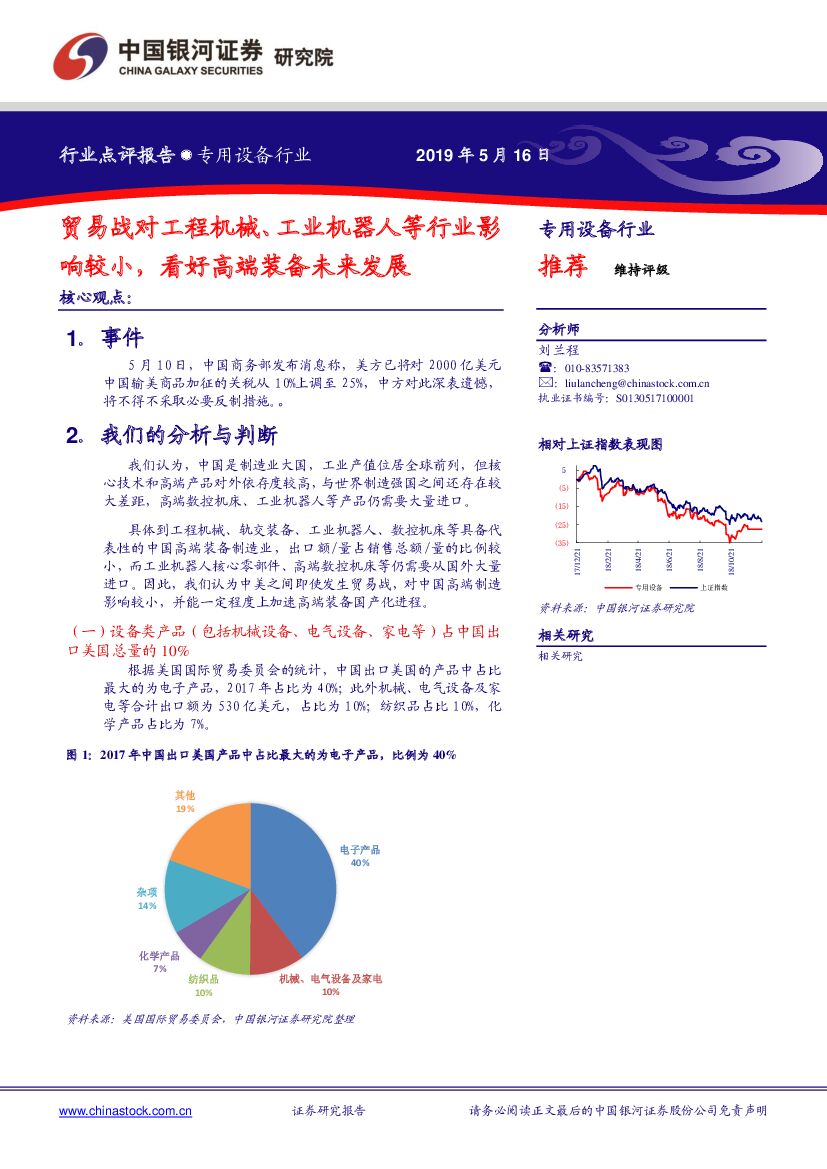中国银河：专用设备行业：贸易战对工程机械、工业机器人等行业影响较小，看好高端装备未来发展