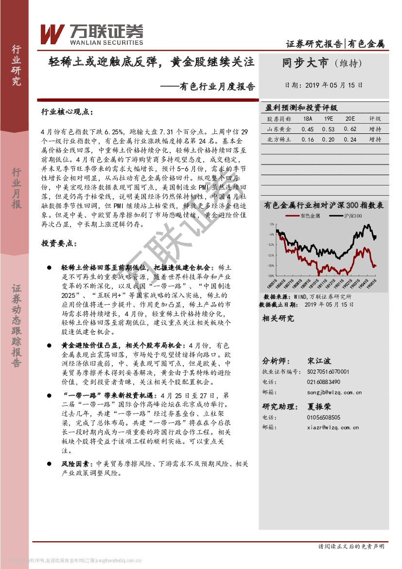 万联证券：有色行业月度报告：轻稀土或迎触底反弹，黄金股继续关注